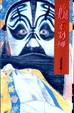 Cover of 霸王別姬