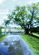 Cover of 愛戀iPhone攝影集