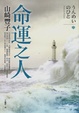 Cover of 命運之人【中】