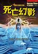 Cover of 死亡幻影