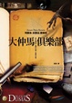 Cover of 大仲馬俱樂部