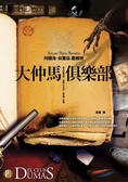 大仲馬俱樂部 El Club Dumas