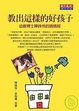 Cover of 教出這樣的好孩子
