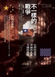 Cover of 不一樣的戰爭