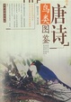 Cover of 唐诗鸟类图鉴/博雅书坊·博识馆