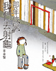 Cover of 那年放學，我們去射龜