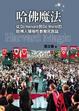 Cover of 哈佛魔法