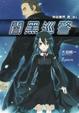 Cover of 神曲奏界 黑 01