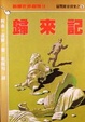 Cover of 歸來記