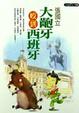 Cover of 大齙牙咬到西班牙