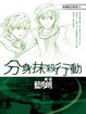 Cover of 分身抹殺行動