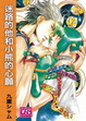 Cover of 迷路的他和小熊的心願