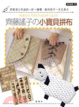 Cover of 齊藤謠子の小寶貝拼布