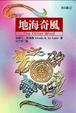 Cover of 地海奇風