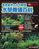 Cover of 綠意盎然水中園藝