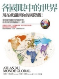 各國眼中的世界  : 現在就翻新你的國際觀!
