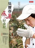 吳寶春嚴選感心好食材