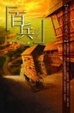 Cover of 百兵　卷二