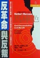 Cover of 反革命與反叛