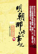Cover of 明朝那些事儿(六)