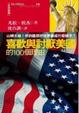 Cover of 喜歡與討厭美國的100個理由