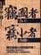 Cover of '竊國者為王，竊小者為偷'