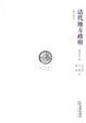 Cover of 清代地方政府 （修訂譯本）