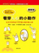 Cover of 看穿人心的小動作
