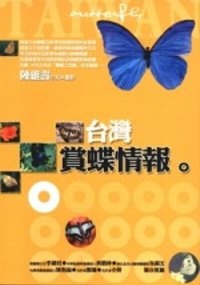 More about 台灣賞蝶情報