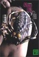 Cover of 文庫版 絡新婦の理