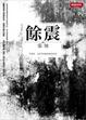 Cover of 餘震