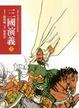 Cover of 三國演義(上)