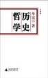 Cover of 哲学历史