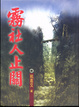 Cover of 霧社人止關