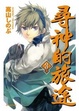 Cover of 尋神的旅途 3