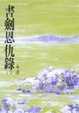 Cover of 書劍恩仇錄(二)