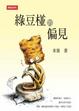 Cover of 綠豆椪的偏見