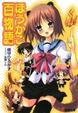 Cover of ほうかご百物語