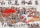 Cover of 山口晃作品集