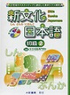 Cover of 新文化日本語