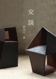 Cover of 交談