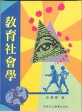 教育社會學