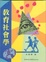 Cover of 教育社會學