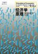 Cover of 经济学原理（第四版）
