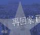 Cover of 再回家