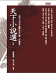 Cover of 天下小說選Ⅱ：1970～2010世界中文小說