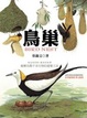 Cover of 鳥巢
