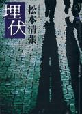 埋伏