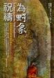 Cover of 為野象祝禱：到森林當和尚的美國大學生