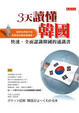 Cover of 3天讀懂韓國